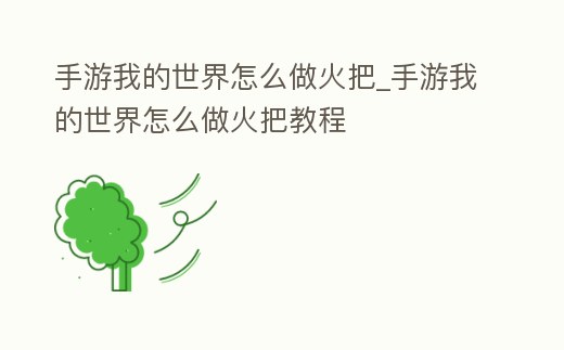 手游我的世界怎么做火把_手游我的世界怎么做火把教程