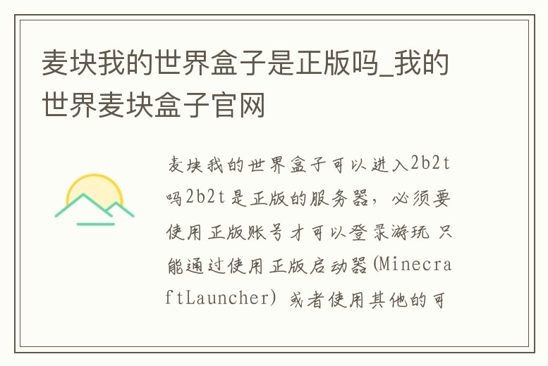 麥塊我的世界盒子是正版嗎_我的世界麥塊盒子官網(wǎng)