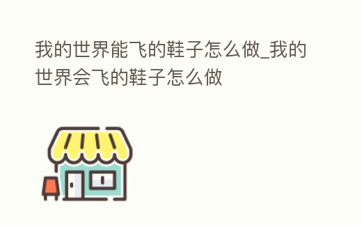 我的世界能飛的鞋子怎么做_我的世界會飛的鞋子怎么做