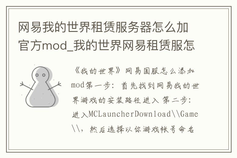 網(wǎng)易我的世界租賃服務器怎么加官方mod_我的世界網(wǎng)易租賃服怎么加模組