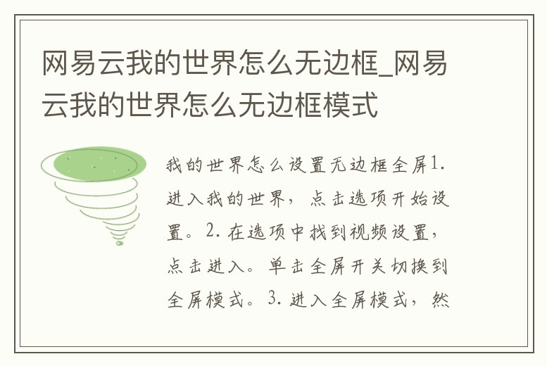 網(wǎng)易云我的世界怎么無(wú)邊框_網(wǎng)易云我的世界怎么無(wú)邊框模式