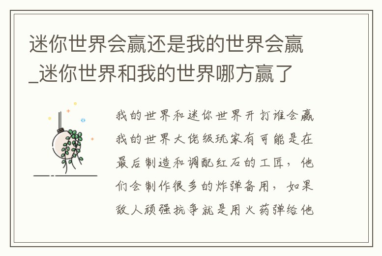迷你世界會贏還是我的世界會贏_迷你世界和我的世界哪方贏了