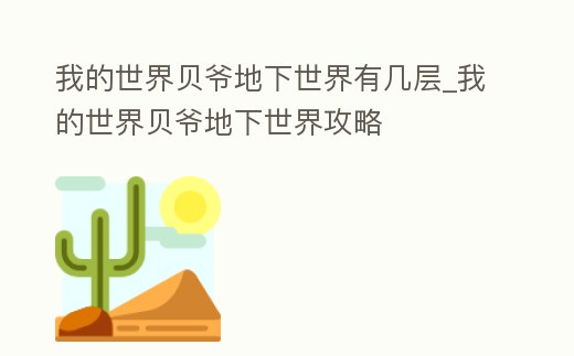 我的世界貝爺?shù)叵率澜缬袔讓觃我的世界貝爺?shù)叵率澜绻ヂ?></i></a>
        <p class=