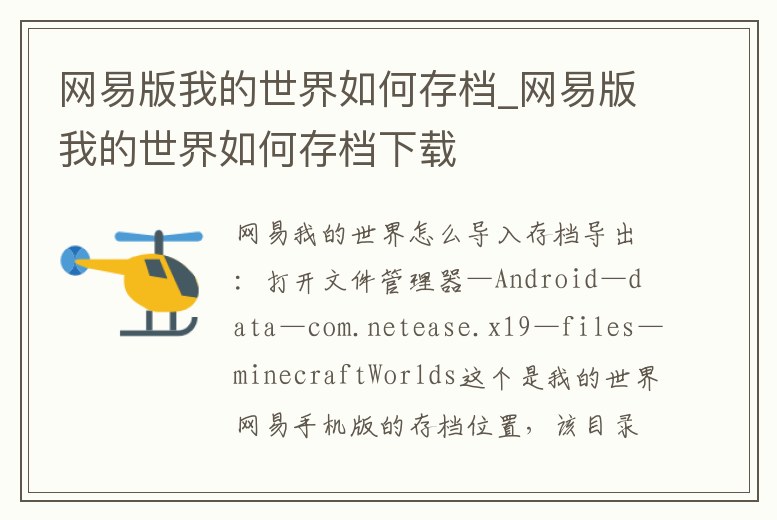 網(wǎng)易版我的世界如何存檔_網(wǎng)易版我的世界如何存檔下載