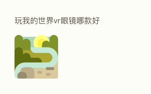 玩我的世界vr眼鏡哪款好