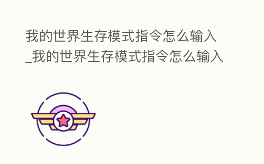 我的世界生存模式指令怎么輸入_我的世界生存模式指令怎么輸入的