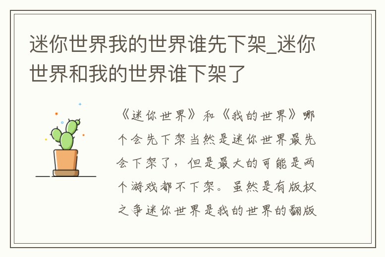 迷你世界我的世界誰先下架_迷你世界和我的世界誰下架了