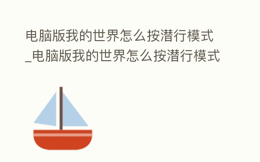 電腦版我的世界怎么按潛行模式_電腦版我的世界怎么按潛行模式玩