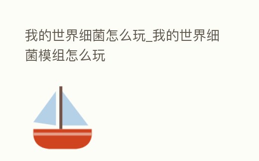 我的世界細菌怎么玩_我的世界細菌模組怎么玩