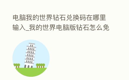 電腦我的世界鉆石兌換碼在哪里輸入_我的世界電腦版鉆石怎么免費獲得