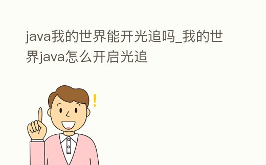 java我的世界能開光追嗎_我的世界java怎么開啟光追