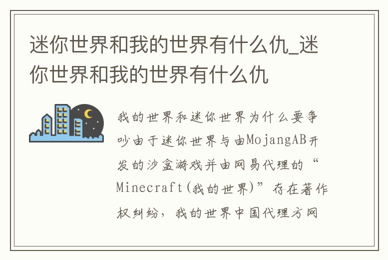 迷你世界和我的世界有什么仇_迷你世界和我的世界有什么仇