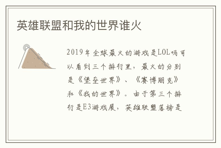 英雄聯盟和我的世界誰火