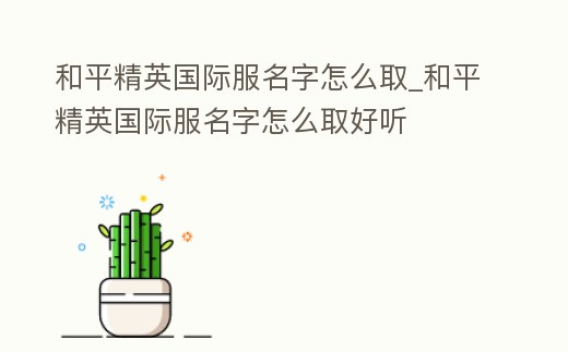 和平精英國際服名字怎么取_和平精英國際服名字怎么取好聽