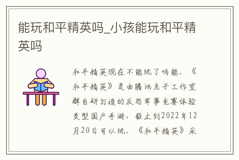 能玩和平精英嗎_小孩能玩和平精英嗎