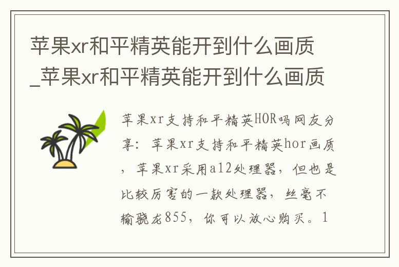 蘋果xr和平精英能開到什么畫質(zhì)_蘋果xr和平精英能開到什么畫質(zhì)
