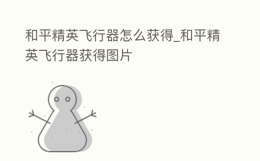 和平精英飛行器怎么獲得_和平精英飛行器獲得圖片