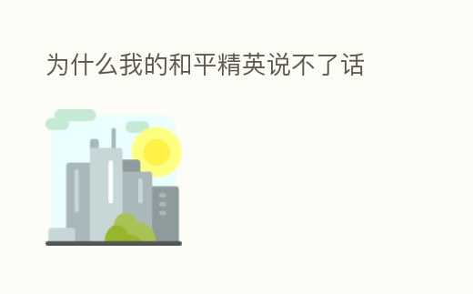 為什么我的和平精英說不了話