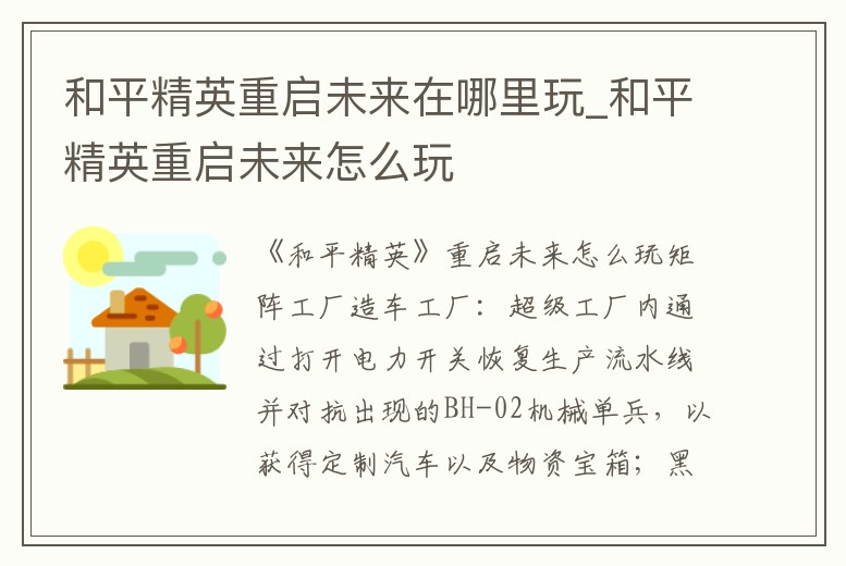 和平精英重啟未來在哪里玩_和平精英重啟未來怎么玩