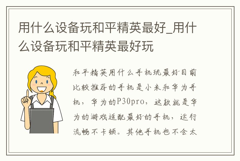 用什么設備玩和平精英最好_用什么設備玩和平精英最好玩