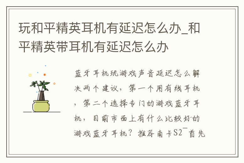 玩和平精英耳機有延遲怎么辦_和平精英帶耳機有延遲怎么辦