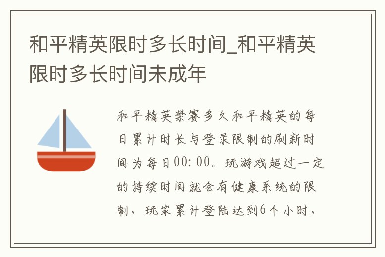和平精英限時多長時間_和平精英限時多長時間未成年