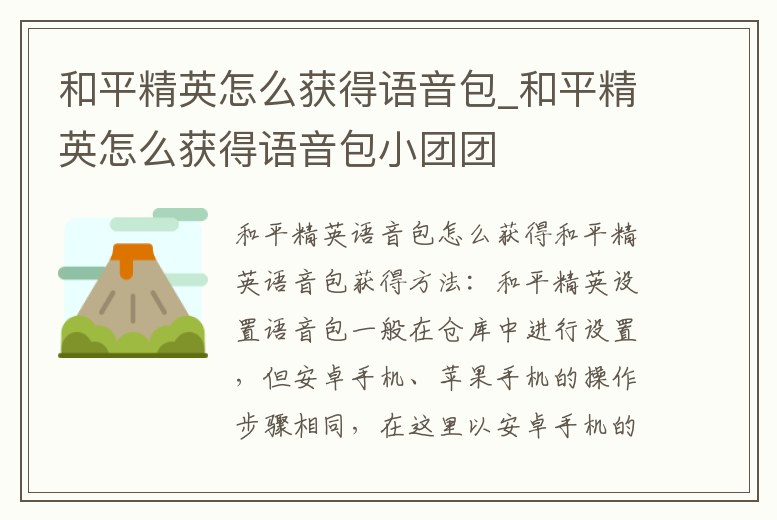 和平精英怎么獲得語音包_和平精英怎么獲得語音包小團團