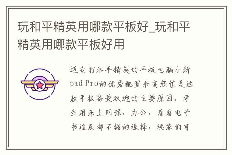 玩和平精英用哪款平板好_玩和平精英用哪款平板好用