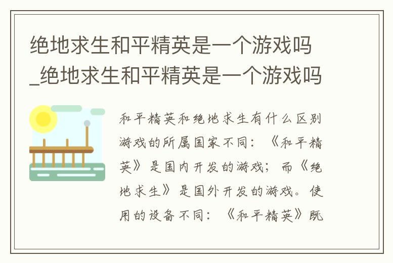 絕地求生和平精英是一個游戲嗎_絕地求生和平精英是一個游戲嗎知乎
