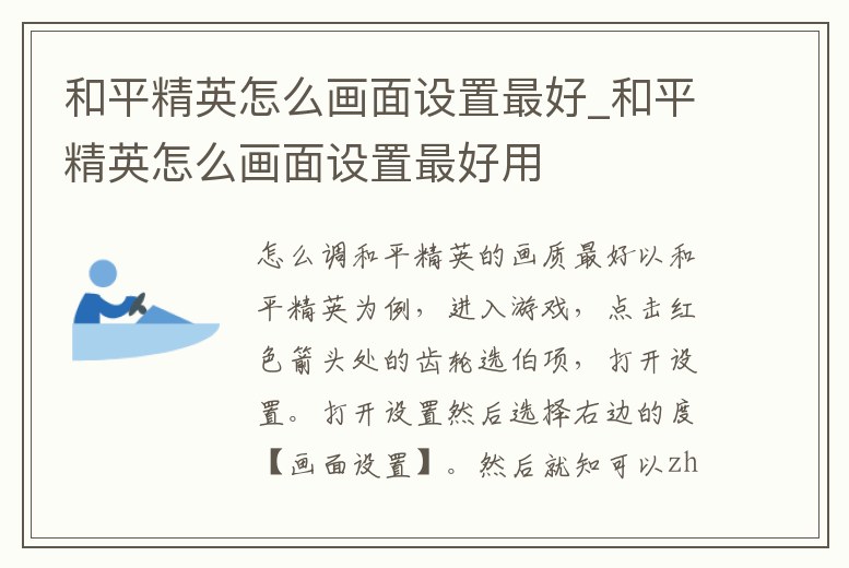 和平精英怎么畫面設置最好_和平精英怎么畫面設置最好用
