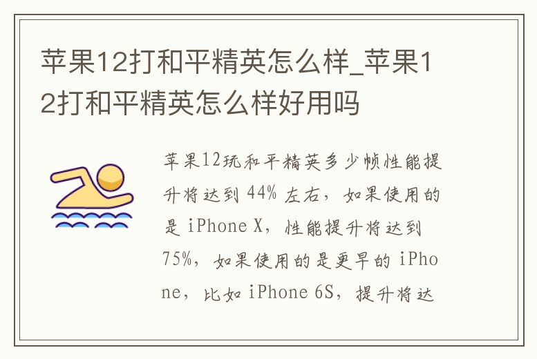 蘋果12打和平精英怎么樣_蘋果12打和平精英怎么樣好用嗎