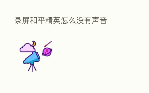 錄屏和平精英怎么沒有聲音