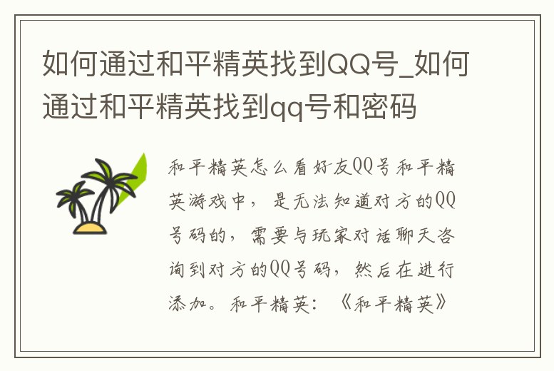 如何通過(guò)和平精英找到QQ號(hào)_如何通過(guò)和平精英找到qq號(hào)和密碼