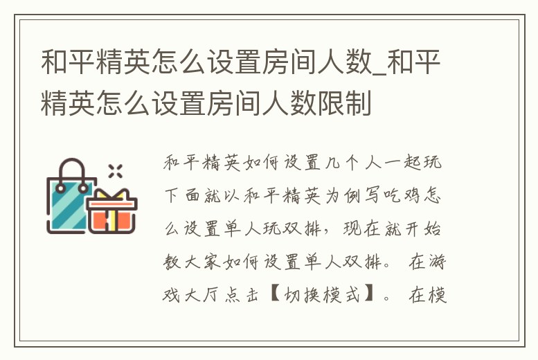 和平精英怎么設置房間人數_和平精英怎么設置房間人數限制