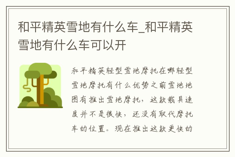 和平精英雪地有什么車_和平精英雪地有什么車可以開