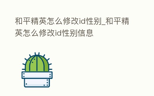 和平精英怎么修改id性別_和平精英怎么修改id性別信息