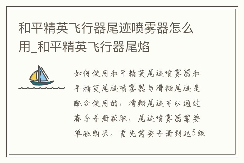 和平精英飛行器尾跡噴霧器怎么用_和平精英飛行器尾焰
