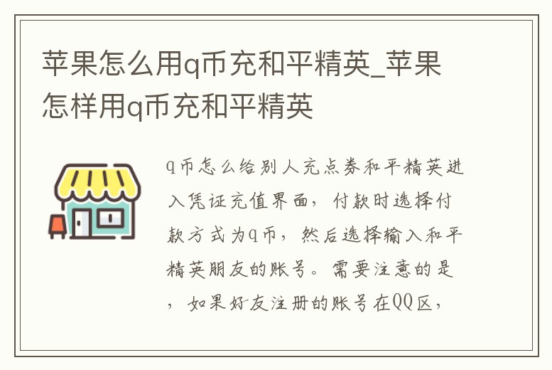 蘋果怎么用q幣充和平精英_蘋果怎樣用q幣充和平精英