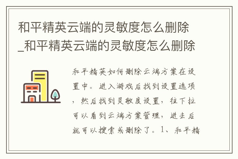 和平精英云端的靈敏度怎么刪除_和平精英云端的靈敏度怎么刪除不了