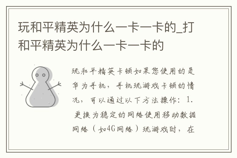 玩和平精英為什么一卡一卡的_打和平精英為什么一卡一卡的