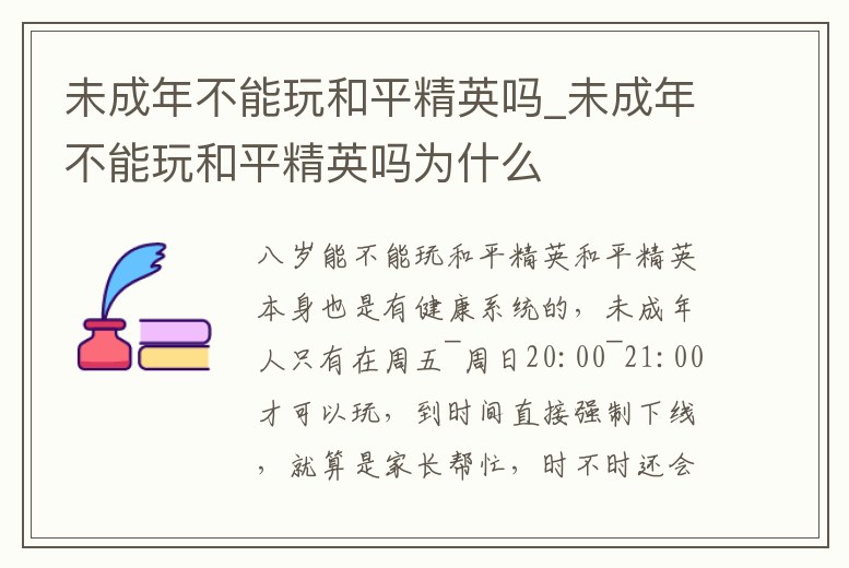 未成年不能玩和平精英嗎_未成年不能玩和平精英嗎為什么