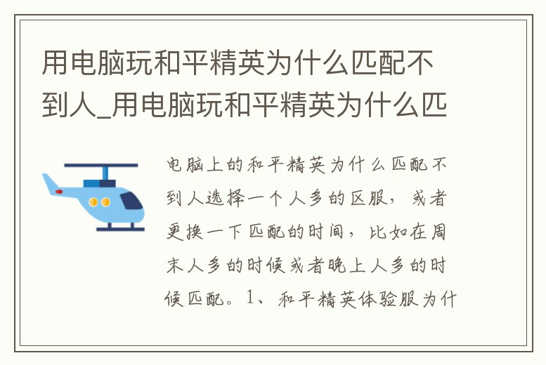 用電腦玩和平精英為什么匹配不到人_用電腦玩和平精英為什么匹配不到人機