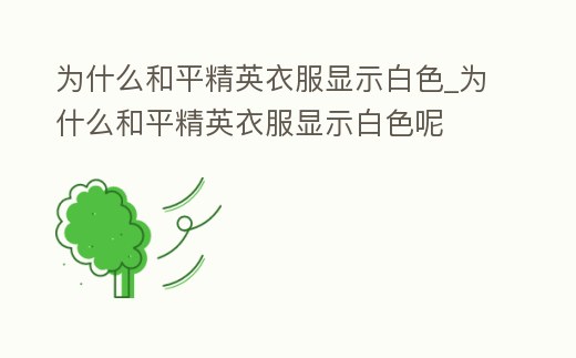 為什么和平精英衣服顯示白色_為什么和平精英衣服顯示白色呢