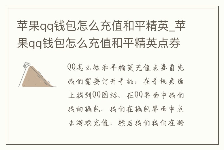 蘋果qq錢包怎么充值和平精英_蘋果qq錢包怎么充值和平精英點券