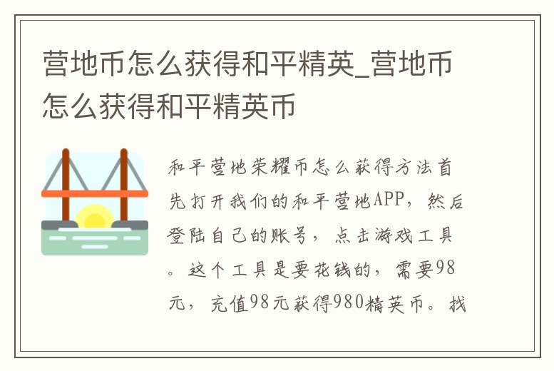 營地幣怎么獲得和平精英_營地幣怎么獲得和平精英幣
