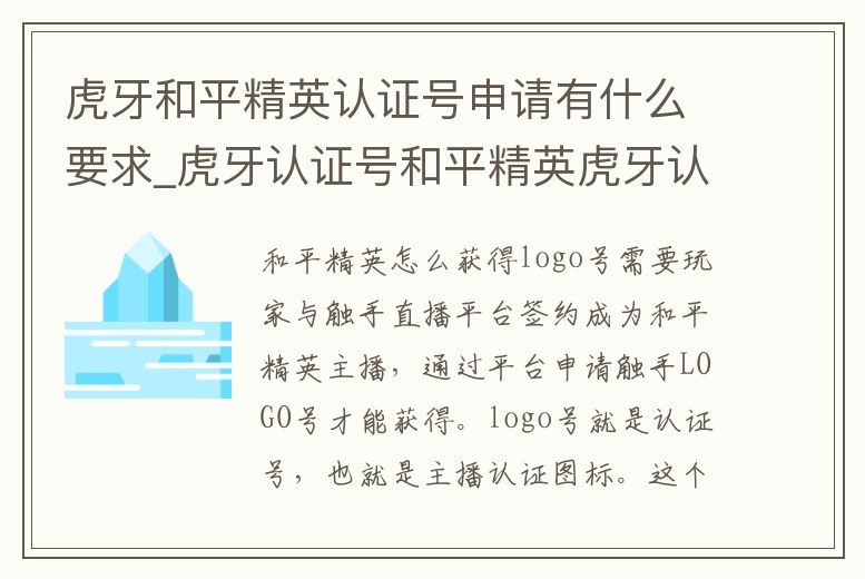 虎牙和平精英認(rèn)證號申請有什么要求_虎牙認(rèn)證號和平精英虎牙認(rèn)證號怎么弄的