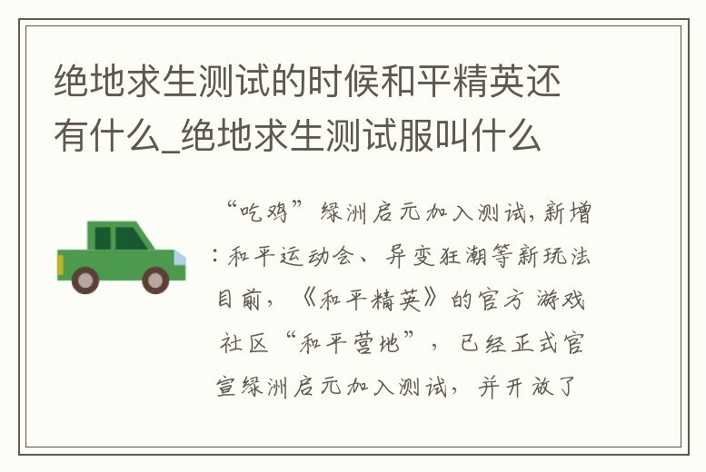 絕地求生測試的時候和平精英還有什么_絕地求生測試服叫什么