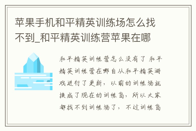 蘋果手機(jī)和平精英訓(xùn)練場怎么找不到_和平精英訓(xùn)練營蘋果在哪