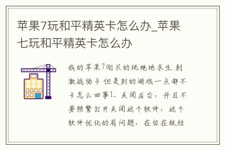 蘋果7玩和平精英卡怎么辦_蘋果七玩和平精英卡怎么辦