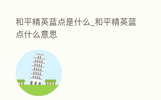 和平精英藍點是什么_和平精英藍點什么意思